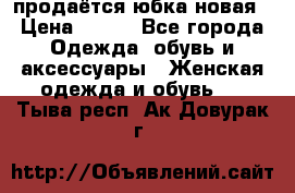 продаётся юбка новая › Цена ­ 350 - Все города Одежда, обувь и аксессуары » Женская одежда и обувь   . Тыва респ.,Ак-Довурак г.